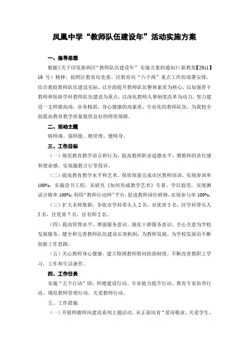 凤凰中学“教师队伍建设年”活动实施方案