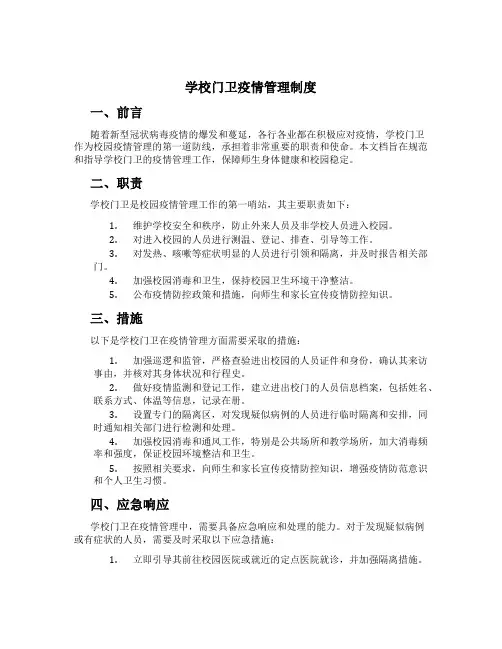 学校门卫疫情管理制度