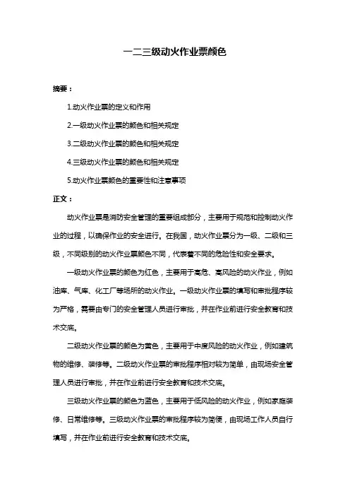 一二三级动火作业票颜色