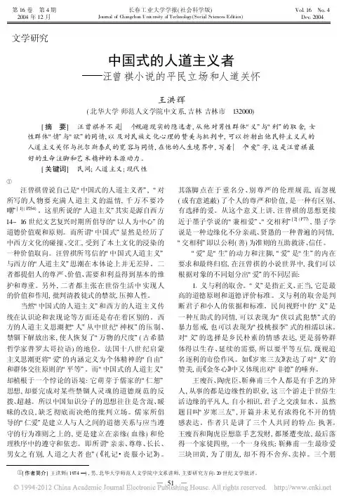 中国式的人道主义者_汪曾祺小说的平民立场和人道关怀_王洪辉