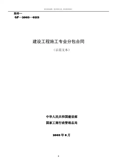 建设工程施工专业分包合同示范文本--GF-2003-0213