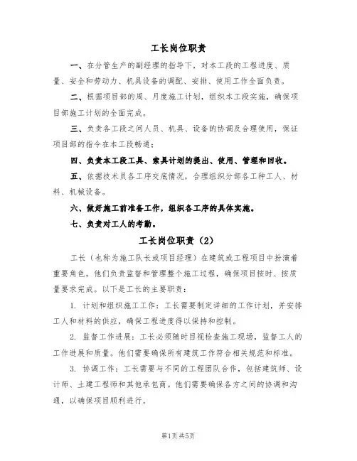 工长岗位职责（5篇）