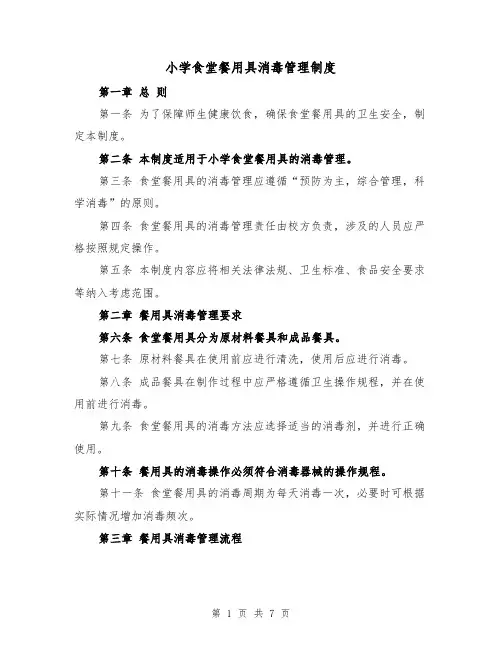 小学食堂餐用具消毒管理制度（4篇）