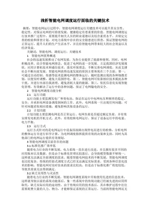 浅析智能电网调度运行面临的关键技术