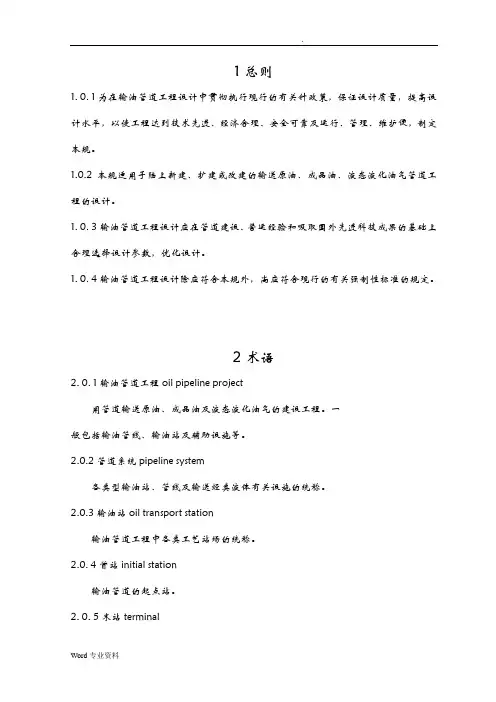 GB50253-2003输油管道工程设计规范