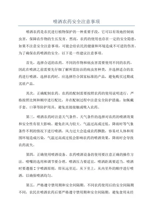 喷洒农药安全注意事项