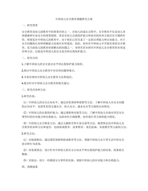 中班幼儿安全教育课题研究方案