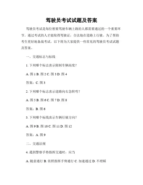 驾驶员考试试题及答案