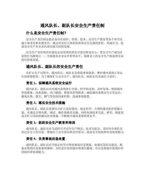 通风队长、副队长安全生产责任制
