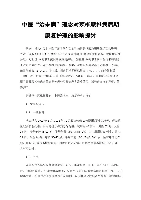 中医“治未病”理念对颈椎腰椎病后期康复护理的影响探讨