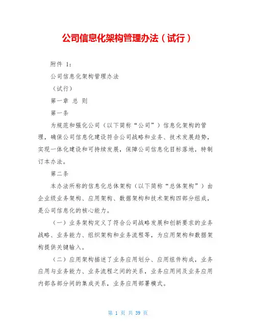 公司信息化架构管理办法(试行)