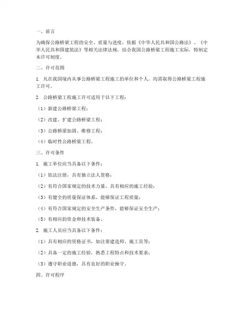 公路_桥梁工程施工许可