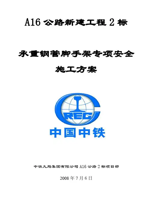 A16公路2标承重脚手架专项方案最终