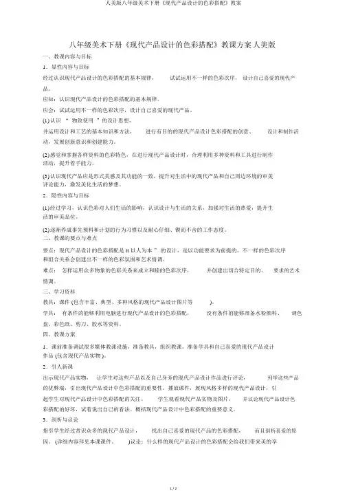 人美版八年级美术下册《现代产品设计的色彩搭配》教案