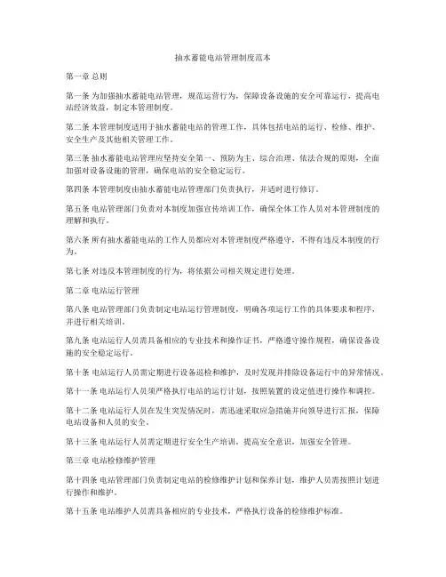 抽水蓄能电站管理制度范本