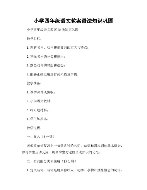 小学四年级语文教案语法知识巩固
