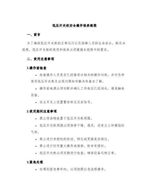 低压开关柜安全操作保养规程