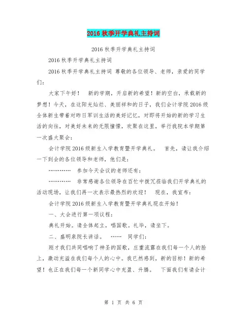 2016秋季开学典礼主持词