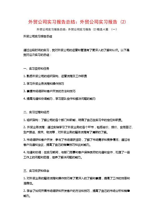 外贸公司实习报告总结：外贸公司实习报告4篇