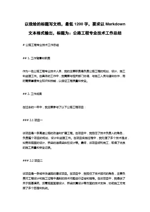 公路工程专业技术工作总结