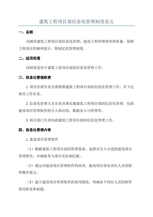 建筑工程项目部信息化管理制度范文