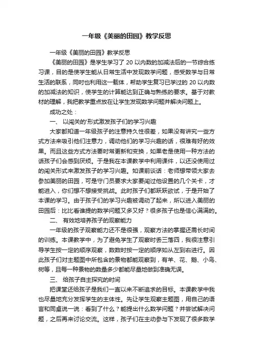 一年级《美丽的田园》教学反思