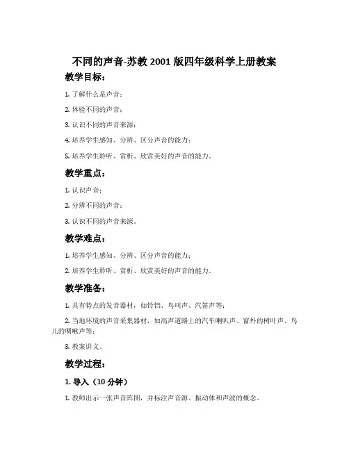 不同的声音-苏教2001版四年级科学上册教案