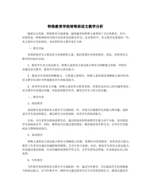 特殊教育学校培智班语文教学分析