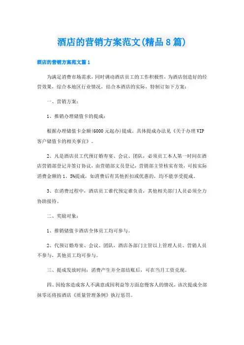 酒店的营销方案范文(精品8篇)