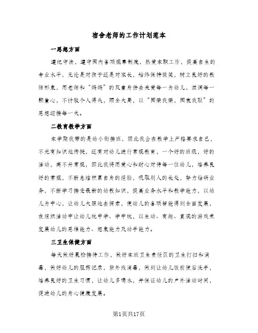 宿舍老师的工作计划范本(5篇)