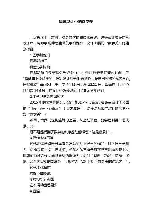 建筑设计中的数学美