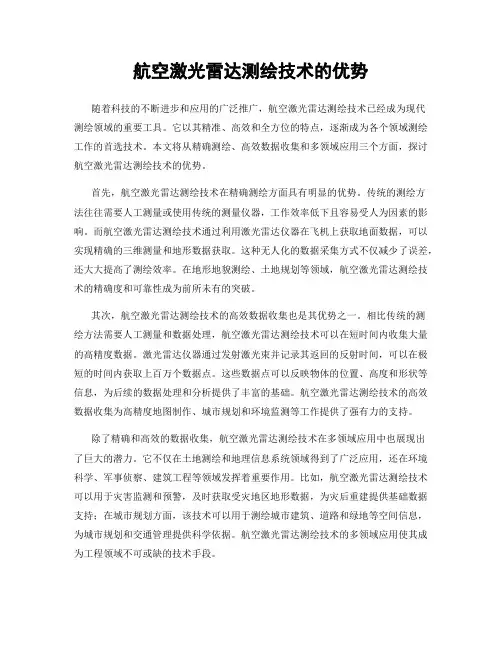 航空激光雷达测绘技术的优势