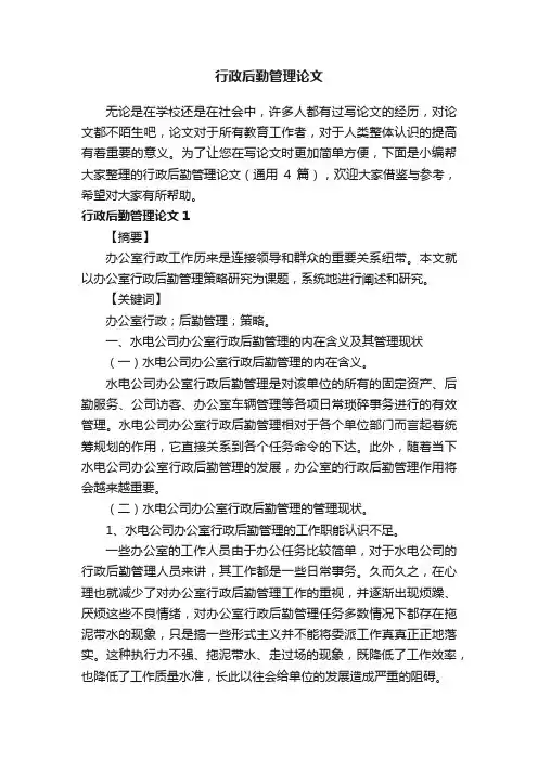 行政后勤管理论文（通用4篇）