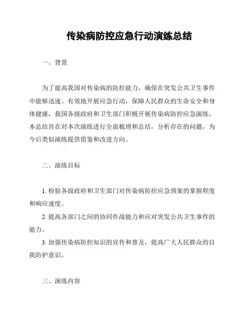 传染病防控应急行动演练总结