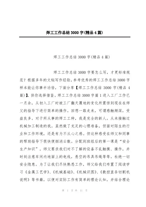 焊工工作总结3000字(精品4篇)