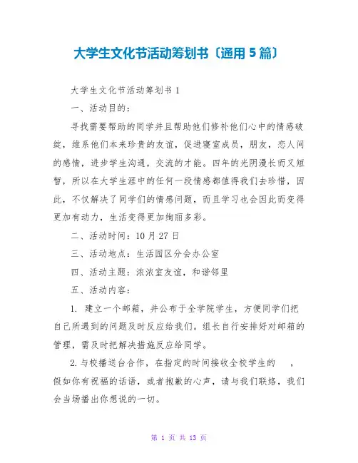 大学生文化节活动策划书(通用5篇)