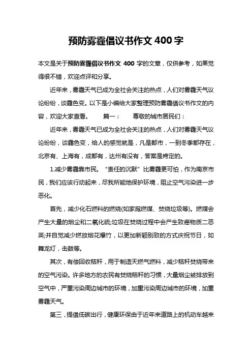 预防雾霾倡议书作文400字