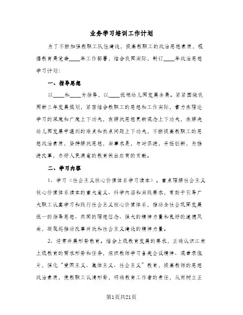 业务学习培训工作计划(七篇)