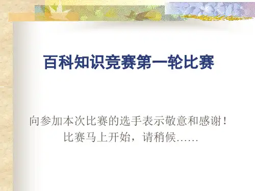百科知识竞赛 PPT课件 1