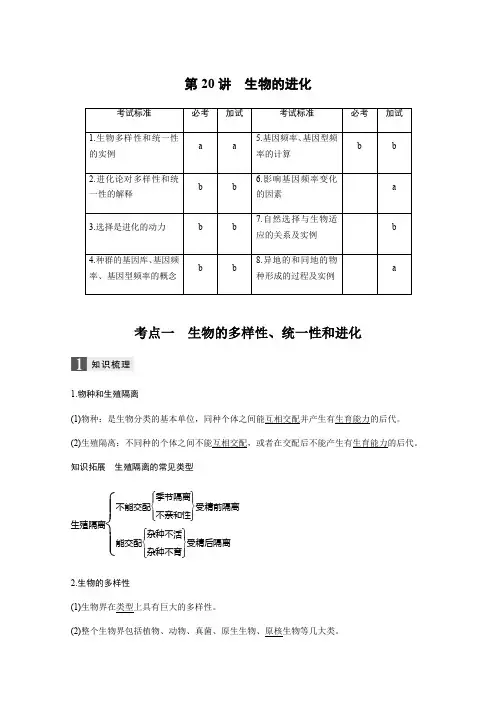2019版高考生物一轮浙江选考总复习讲义：第六单元 生物变异、育种和进化 第20讲