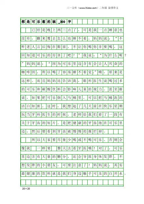 二年级叙事作文：都是可乐惹的祸_300字