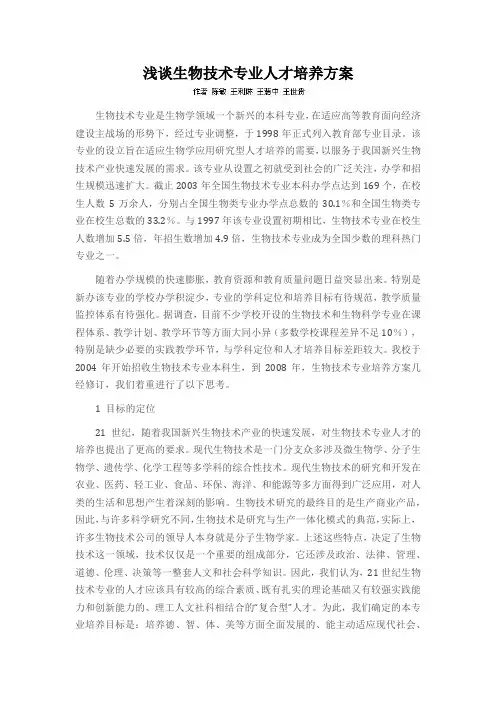 浅谈生物技术专业人才培养方案