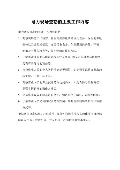 电力现场查勘的主要工作内容