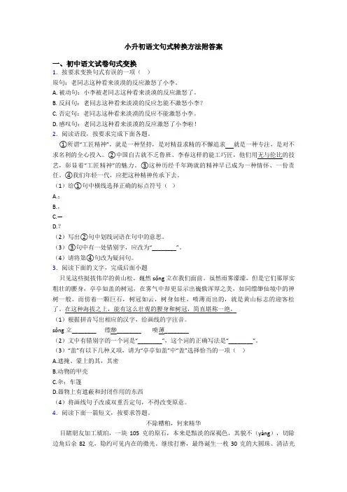 小升初语文句式转换方法附答案