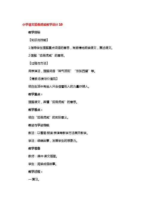小学语文狐假虎威教学设计精选3篇