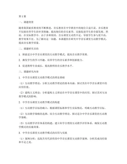 中学音乐教研活动课题(3篇)