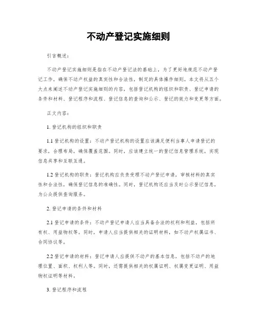 不动产登记实施细则