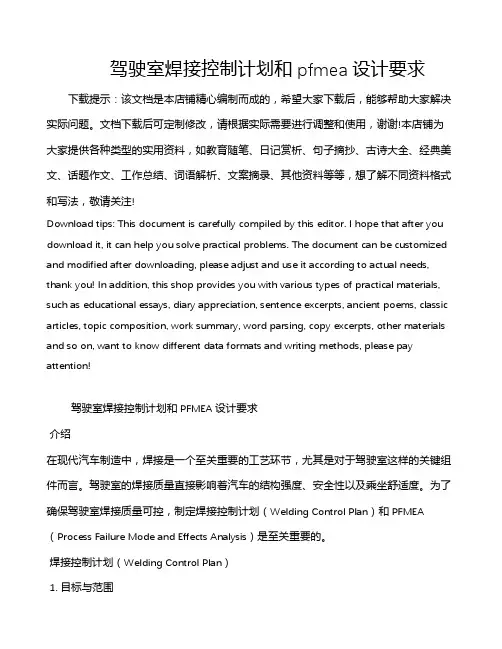 驾驶室焊接控制计划和pfmea设计要求