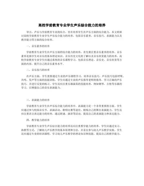 高校学前教育专业学生声乐综合能力的培养