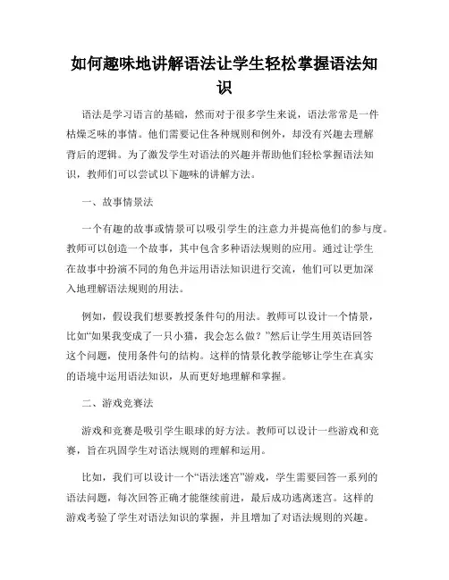 如何趣味地讲解语法让学生轻松掌握语法知识